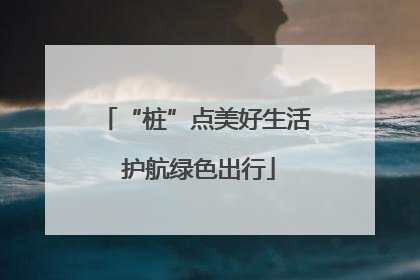 “桩”点美好生活 护航绿色出行