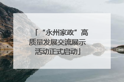 “永州家政”高质量发展交流展示活动正式启动