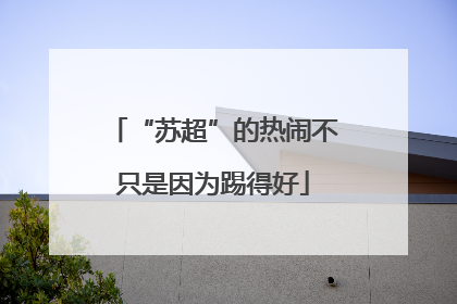 “苏超”的热闹不只是因为踢得好