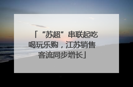 “苏超”串联起吃喝玩乐购，江苏销售客流同步增长