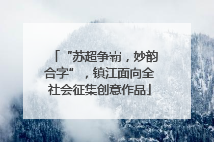 “苏超争霸，妙韵合字”，镇江面向全社会征集创意作品