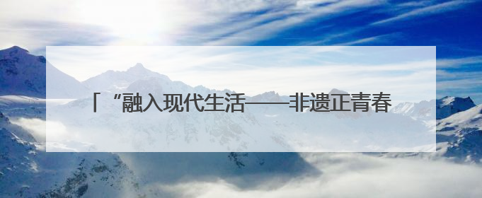 “融入现代生活——非遗正青春！”6月14日非遗活动进江宁