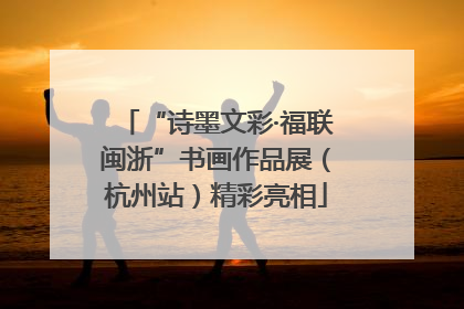 “诗墨文彩·福联闽浙”书画作品展（杭州站）精彩亮相