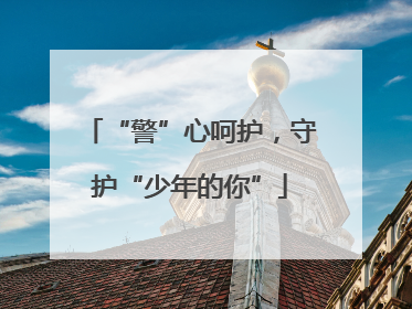“警”心呵护，守护“少年的你”