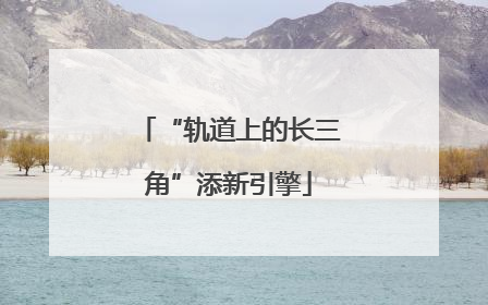 “轨道上的长三角”添新引擎