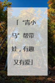 “青小马”帮带娃，有趣又有爱