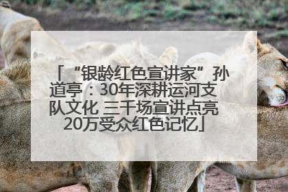 “银龄红色宣讲家”孙道亭：30年深耕运河支队文化 三千场宣讲点亮20万受众红色记忆