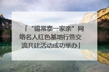 “锡常泰一家亲”网络名人红色基地行暨交流共建活动成功举办