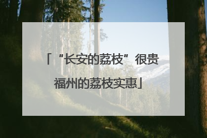 “长安的荔枝”很贵 福州的荔枝实惠