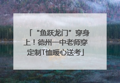 “鱼跃龙门”穿身上！德州一中老师穿定制T恤暖心送考