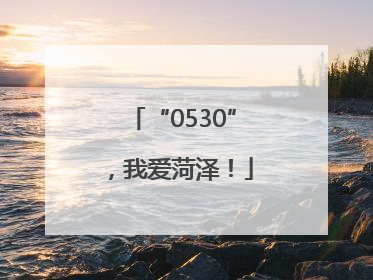 “0530”，我爱菏泽！