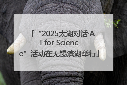 “2025太湖对话·AI for Science”活动在无锡滨湖举行