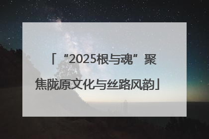 “2025根与魂”聚焦陇原文化与丝路风韵