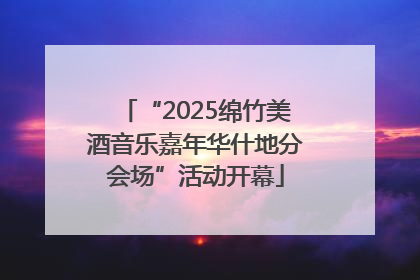 “2025绵竹美酒音乐嘉年华什地分会场”活动开幕