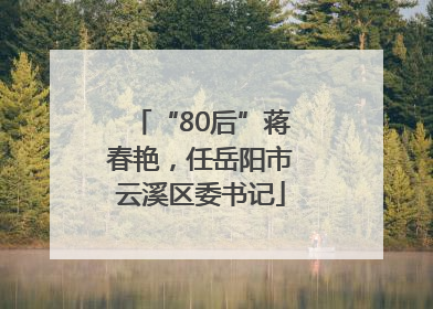 “80后”蒋春艳，任岳阳市云溪区委书记