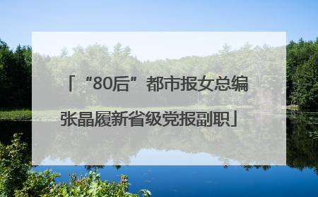 “80后”都市报女总编张晶履新省级党报副职