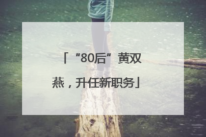 “80后”黄双燕，升任新职务