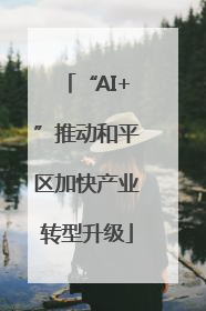 “AI+”推动和平区加快产业转型升级