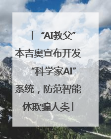 “AI教父”本吉奥宣布开发“科学家AI”系统，防范智能体欺骗人类