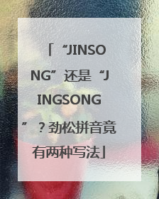 “JINSONG”还是“JINGSONG”？劲松拼音竟有两种写法