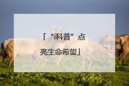 “i科普”点亮生命希望