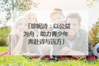 珍妮诗：以公益为舟，助力青少年奔赴诗与远方