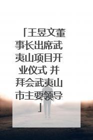王昱文董事长出席武夷山项目开业仪式 并拜会武夷山市主要领导