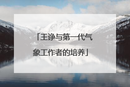 王诤与第一代气象工作者的培养