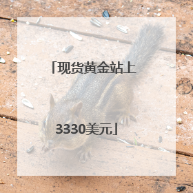 现货黄金站上3330美元