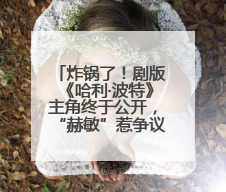 炸锅了！剧版《哈利·波特》主角终于公开，“赫敏”惹争议，斯内普变黑人……