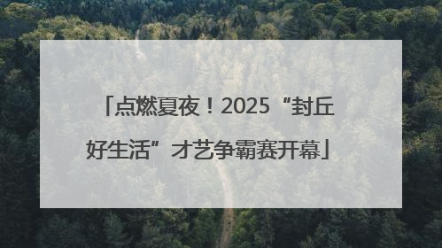 点燃夏夜！2025“封丘好生活”才艺争霸赛开幕