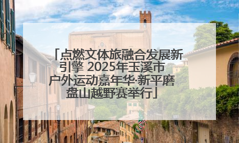 点燃文体旅融合发展新引擎 2025年玉溪市户外运动嘉年华·新平磨盘山越野赛举行