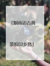 烟雨访古黄 篆痕印乡愁