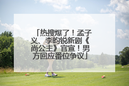 热搜爆了！孟子义、李昀锐新剧《尚公主》官宣！男方回应番位争议