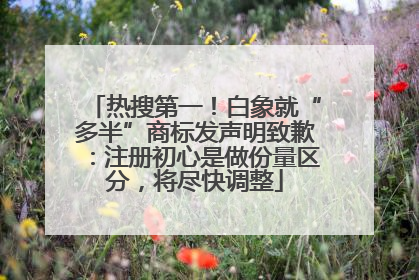 热搜第一！白象就“多半”商标发声明致歉：注册初心是做份量区分，将尽快调整
