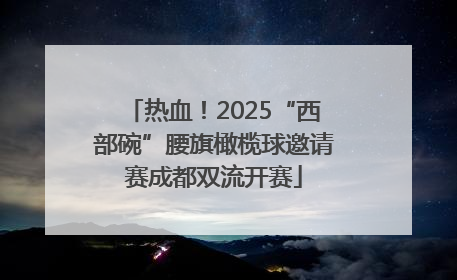 热血！2025“西部碗”腰旗橄榄球邀请赛成都双流开赛