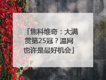 焦科维奇：大满贯第25冠？温网也许是最好机会