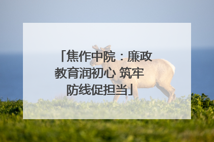 焦作中院：廉政教育润初心 筑牢防线促担当