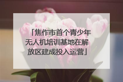 焦作市首个青少年无人机培训基地在解放区建成投入运营