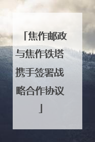 焦作邮政与焦作铁塔携手签署战略合作协议