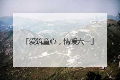 爱筑童心，情暖六一
