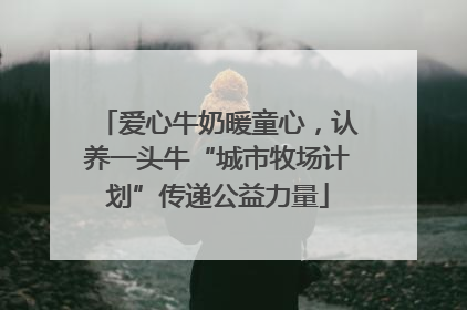 爱心牛奶暖童心，认养一头牛“城市牧场计划”传递公益力量