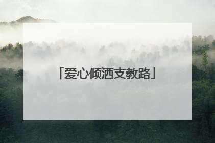 爱心倾洒支教路