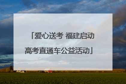 爱心送考 福建启动高考直通车公益活动