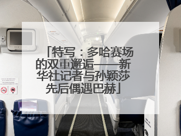 特写：多哈赛场的双重邂逅——新华社记者与孙颖莎先后偶遇巴赫