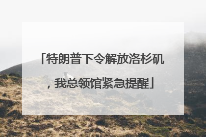 特朗普下令解放洛杉矶，我总领馆紧急提醒