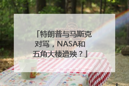 特朗普与马斯克对骂，NASA和五角大楼遭殃？