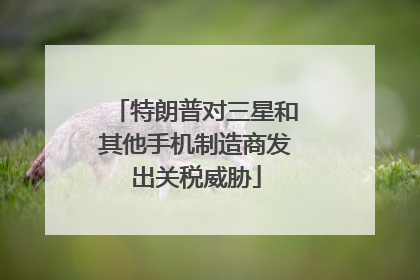 特朗普对三星和其他手机制造商发出关税威胁