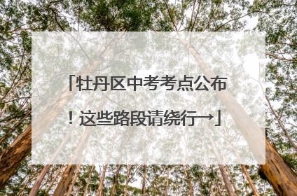 牡丹区中考考点公布！这些路段请绕行→