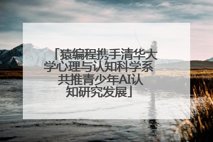 猿编程携手清华大学心理与认知科学系 共推青少年AI认知研究发展